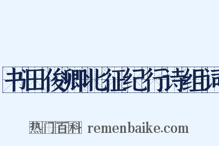书田俊卿北征纪行诗组词是什么意思的图片